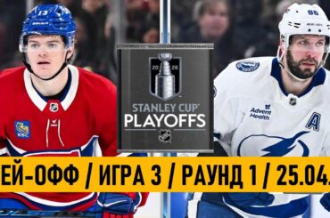 «МОНРЕАЛЬ» — «ТАМПА-БЭЙ» | ПЛЕЙ-ОФФ 📅 Date: 25.04.2026 | ОБЗОР МАТЧА