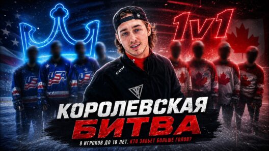 КОРОЛЕВСКАЯ БИТВА u18 / USA, RUSSIA, CANADA