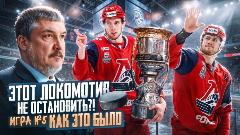 КУБОК ГАГАРИНА ФИНАЛ ЛОКОМОТИВ - АК БАРС 5 МАТЧ | Николаев, Лямкин, Красиков / Всё хОКкей