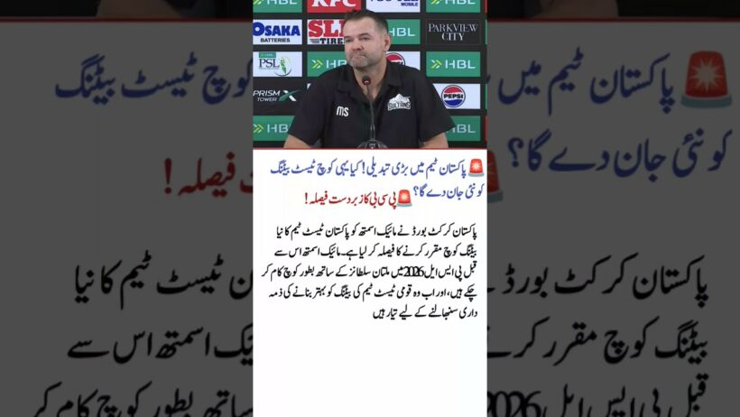 Pakistan Test Team New Batting Coach | Mike Smith Appointed | PCB Latest News